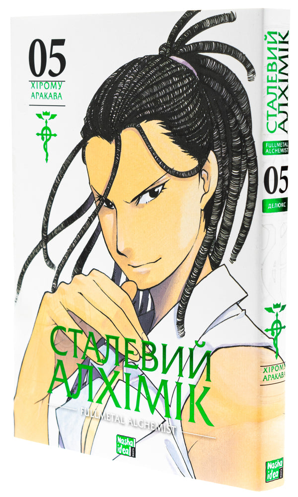 Steel Alchemist. Volume 5 / Сталевий Алхімік. Том 5 Хирому Аракава 978-617-8396-31-2-4