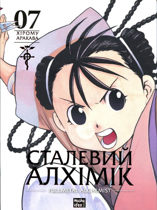 Steel Alchemist. Volume 7 / Сталевий Алхімік. Том 7 Хирому Аракава 978-617-8516-68-0-1