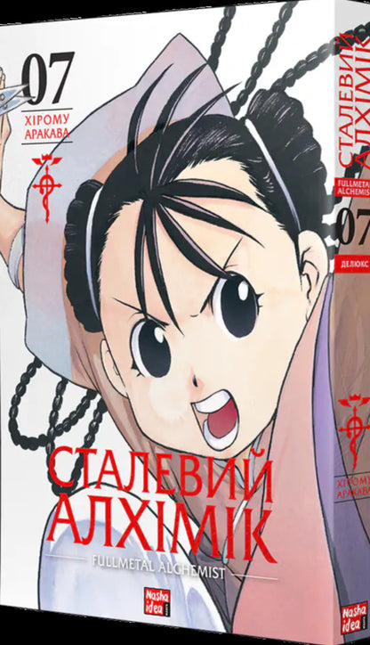 Steel Alchemist. Volume 7 / Сталевий Алхімік. Том 7 Хирому Аракава 978-617-8516-68-0-5