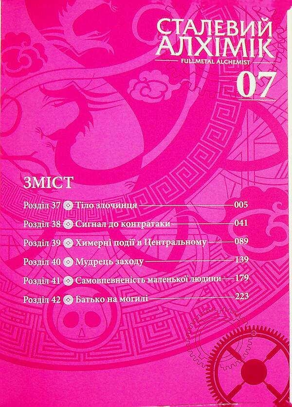 Steel Alchemist. Volume 7 / Сталевий Алхімік. Том 7 Хирому Аракава 978-617-8516-68-0-6