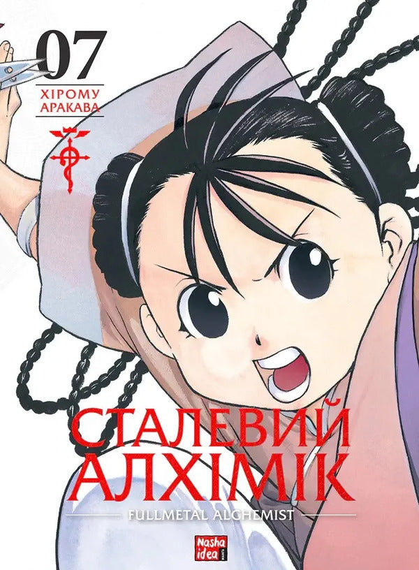 Steel Alchemist. Volume 7 / Сталевий Алхімік. Том 7 Hiromu Arakawa / Хірому Аракава 9786178516680-1