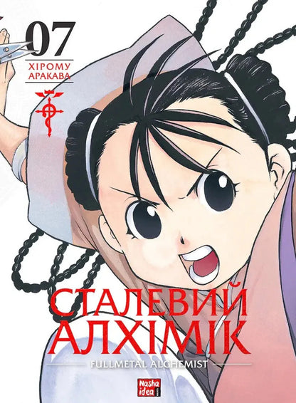 Steel Alchemist. Volume 7 / Сталевий Алхімік. Том 7 Hiromu Arakawa / Хірому Аракава 9786178516680-1