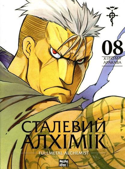 Steel Alchemist. Volume 8 / Сталевий Алхімік. Том 8 Хирому Аракава 9786178636203-1