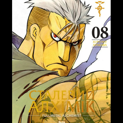 Steel Alchemist Volume 8 - Сталевий Алхмк Том 8 Hiromu Arakawa - Хрому Аракава 9786178636203-1