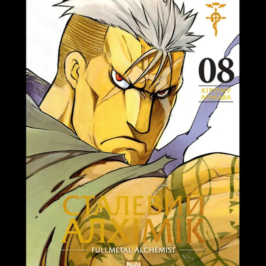Steel Alchemist Volume 8 - Сталевий Алхмк Том 8 Hiromu Arakawa - Хрому Аракава 9786178636203-1