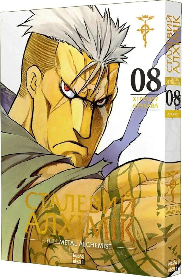 Steel Alchemist Volume 8 - Сталевий Алхмк Том 8 Hiromu Arakawa - Хрому Аракава 9786178636203-2