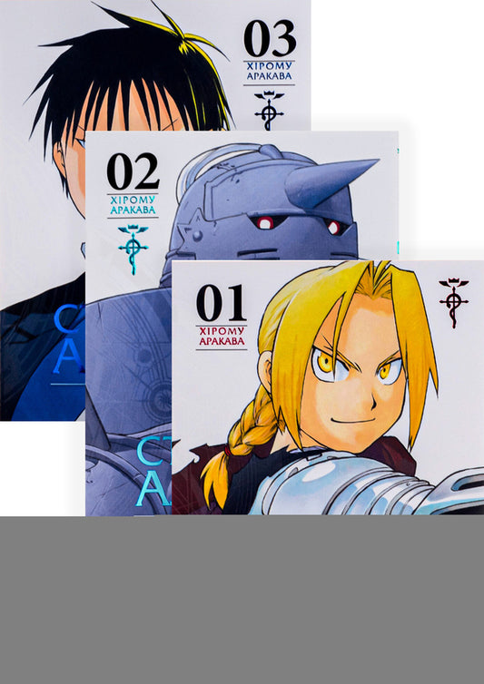 Steel Alchemist (set of 3 books) / Сталевий Алхімік (комплект із 3 книг) Хирому Аракава 978-617-8109-14-1, 978-617-8109-25-7, 978-617-8109-26-4-1