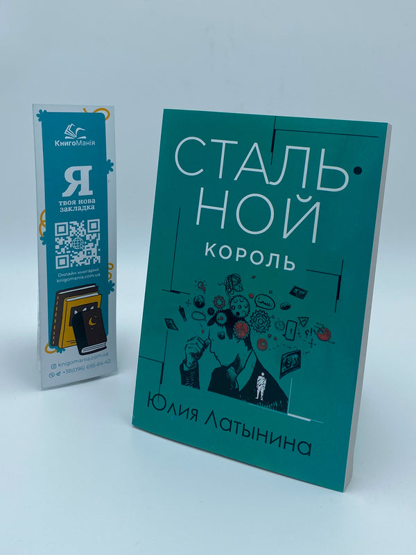 Steel King - Стальной король Yulia Latynina - Юлия Латынина Does not apply-1