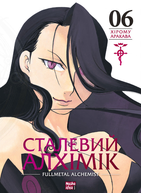 Steel alchemist. Volume 6 / Сталевий Алхімік. Том 6 Хирому Аракава 978-617-8396-93-0-1