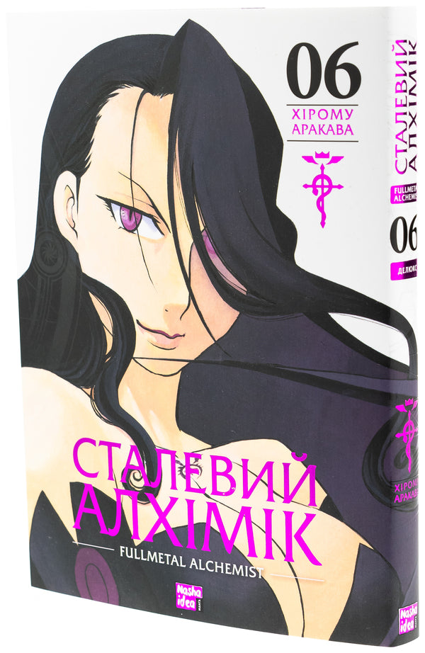 Steel alchemist. Volume 6 / Сталевий Алхімік. Том 6 Хирому Аракава 978-617-8396-93-0-3