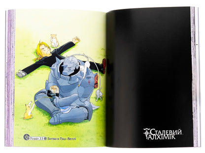 Steel alchemist. Volume 6 / Сталевий Алхімік. Том 6 Хирому Аракава 978-617-8396-93-0-5