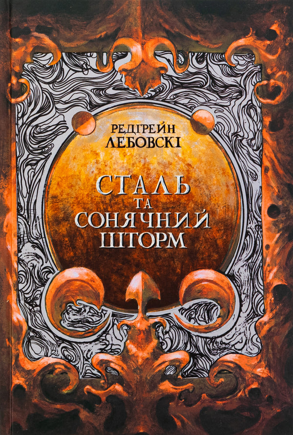 Steel and solar storm / Сталь та сонячний шторм Редгрейн Лебовски 978-617-8383-34-3-1