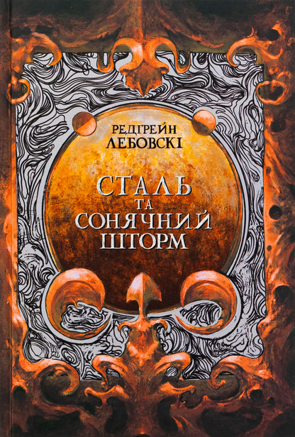 Steel and solar storm / Сталь та сонячний шторм Редгрейн Лебовски 978-617-8383-34-3-1