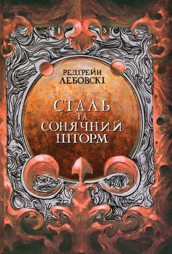 Steel and solar storm / Сталь та сонячний шторм Редгрейн Лебовски 978-617-8383-34-3-3