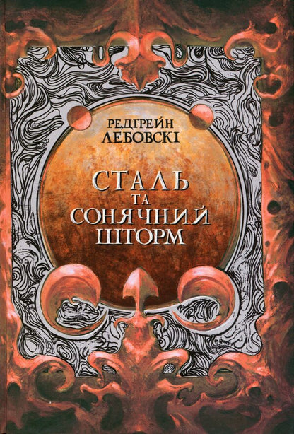 Steel and solar storm / Сталь та сонячний шторм Редгрейн Лебовски 978-617-8383-34-3-3