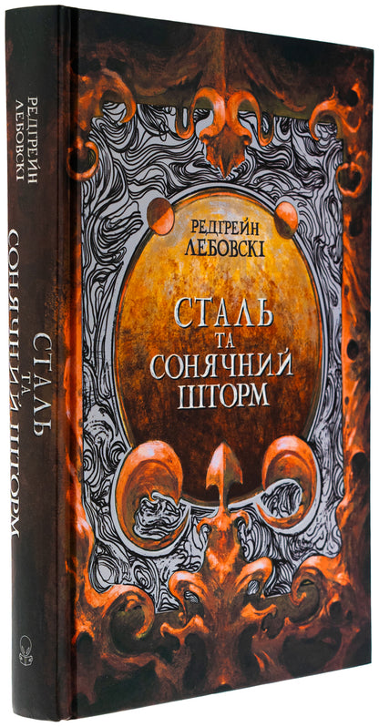 Steel and solar storm / Сталь та сонячний шторм Редгрейн Лебовски 978-617-8383-34-3-4