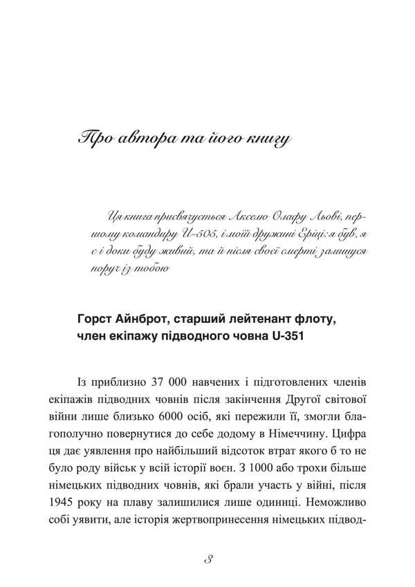 Steel ship, iron crew. Memories of the sailor of the German submarine U-505. 1941-1945 / Сталевий корабель, залізний екіпаж. Спогади матроса німецького підводного човна U-505. 1941-1945 Ганс Якоб Гёбелер 978-611-01-3491-0-4
