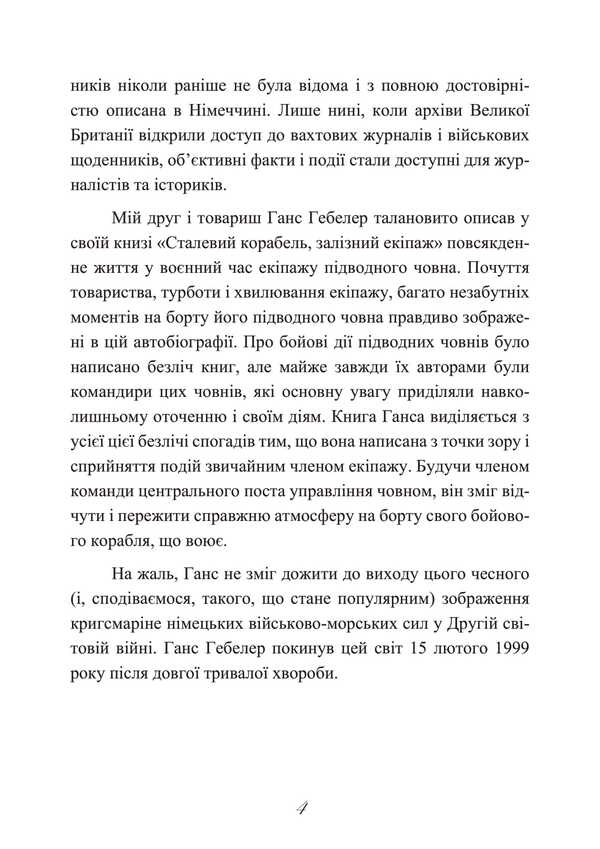 Steel ship, iron crew. Memories of the sailor of the German submarine U-505. 1941-1945 / Сталевий корабель, залізний екіпаж. Спогади матроса німецького підводного човна U-505. 1941-1945 Ганс Якоб Гёбелер 978-611-01-3491-0-5