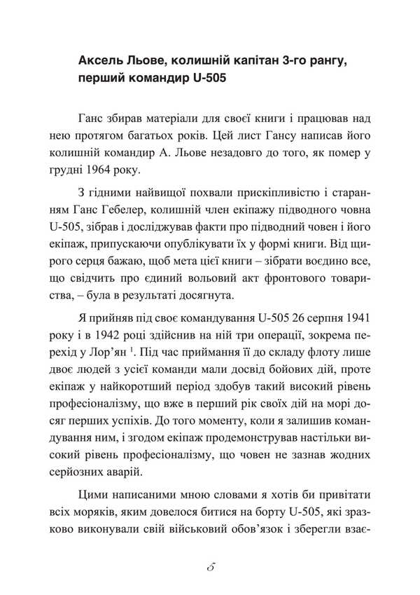 Steel ship, iron crew. Memories of the sailor of the German submarine U-505. 1941-1945 / Сталевий корабель, залізний екіпаж. Спогади матроса німецького підводного човна U-505. 1941-1945 Ганс Якоб Гёбелер 978-611-01-3491-0-6