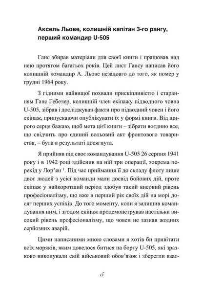 Steel ship, iron crew. Memories of the sailor of the German submarine U-505. 1941-1945 / Сталевий корабель, залізний екіпаж. Спогади матроса німецького підводного човна U-505. 1941-1945 Ганс Якоб Гёбелер 978-611-01-3491-0-6