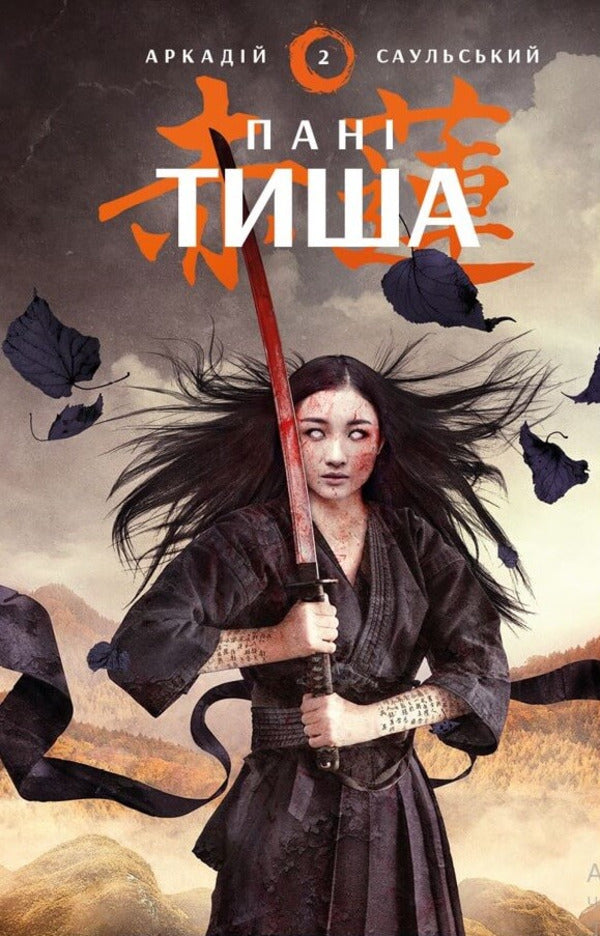 Steel sketches. Book 2. Mrs. Tysha / Начерки сталі. Книга 2. Пані Тиша Аркадий Саульский 978-617-548-091-5-1