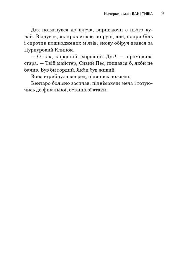 Steel sketches. Book 2. Mrs. Tysha / Начерки сталі. Книга 2. Пані Тиша Аркадий Саульский 978-617-548-091-5-6