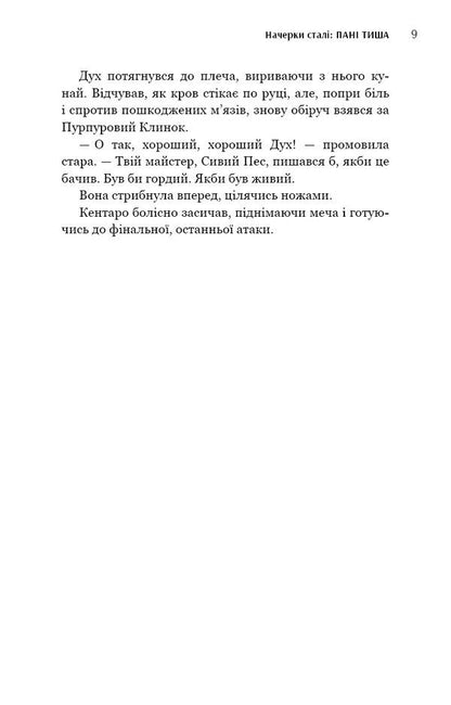 Steel sketches. Book 2. Mrs. Tysha / Начерки сталі. Книга 2. Пані Тиша Аркадий Саульский 978-617-548-091-5-6