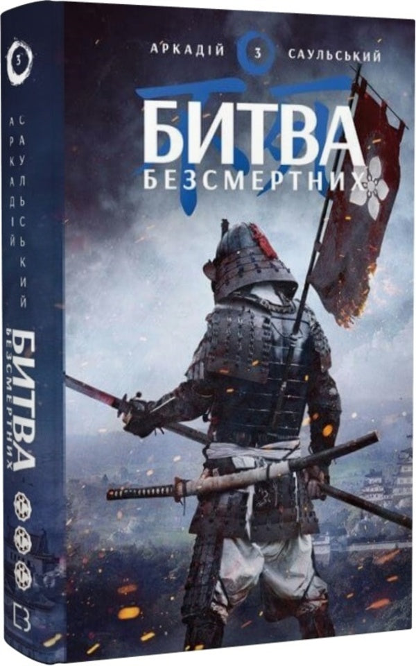 Steel sketches. Book 3. Battle of the Immortals / Начерки сталі. Книга 3. Битва безсмертних Аркадий Саульский 978-617-548-133-2-1