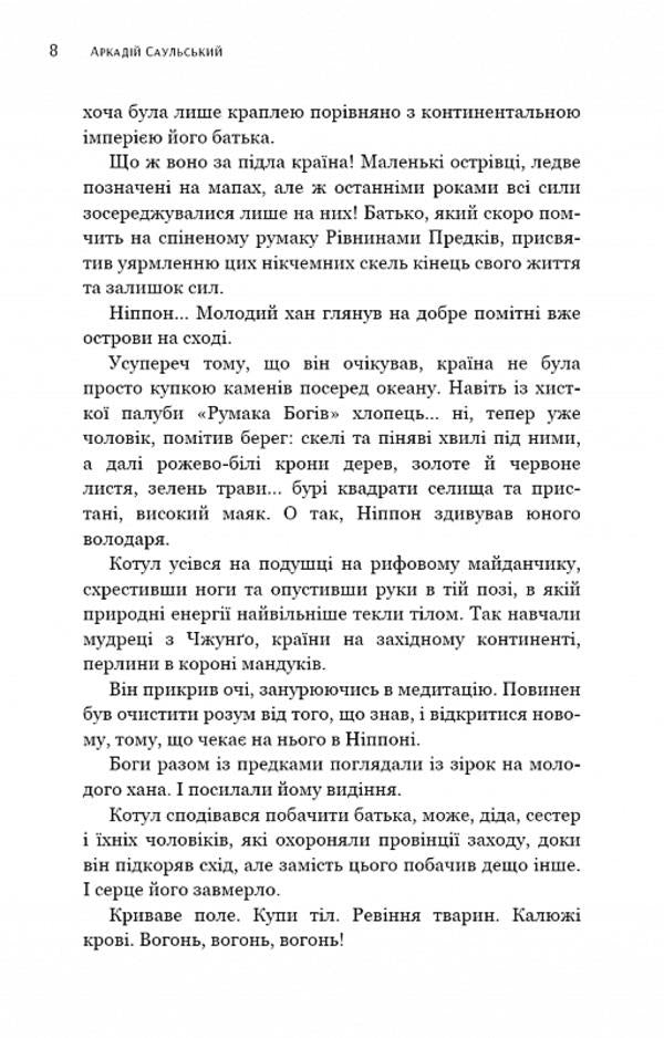 Steel sketches. Book 3. Battle of the Immortals / Начерки сталі. Книга 3. Битва безсмертних Аркадий Саульский 978-617-548-133-2-5