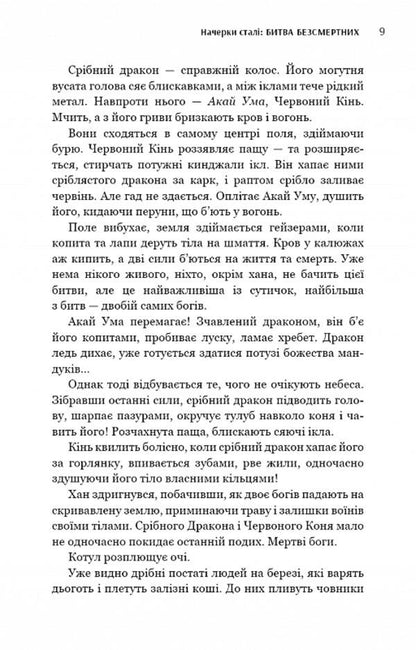 Steel sketches. Book 3. Battle of the Immortals / Начерки сталі. Книга 3. Битва безсмертних Аркадий Саульский 978-617-548-133-2-6