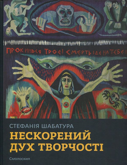 Stefania Shabatura: the indomitable spirit of creativity / Стефанія Шабатура: нескорений дух творчості  978-966-2164-90-9-1