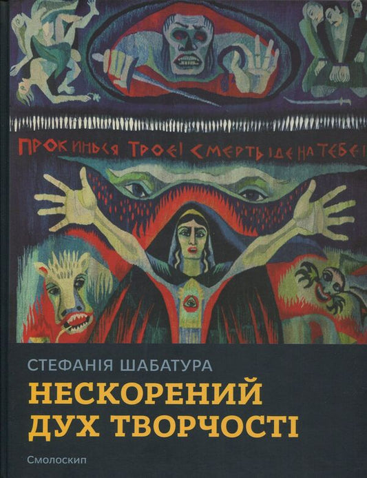 Stefania Shabatura: the indomitable spirit of creativity / Стефанія Шабатура: нескорений дух творчості  978-966-2164-90-9-1