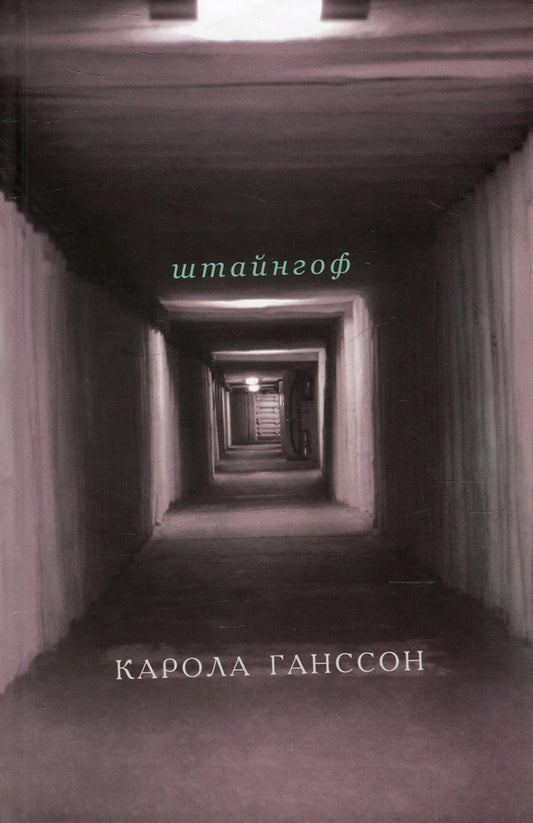 Steinhoff / Штайнгоф Карола Ганссон 978-617-7286-04-1-1