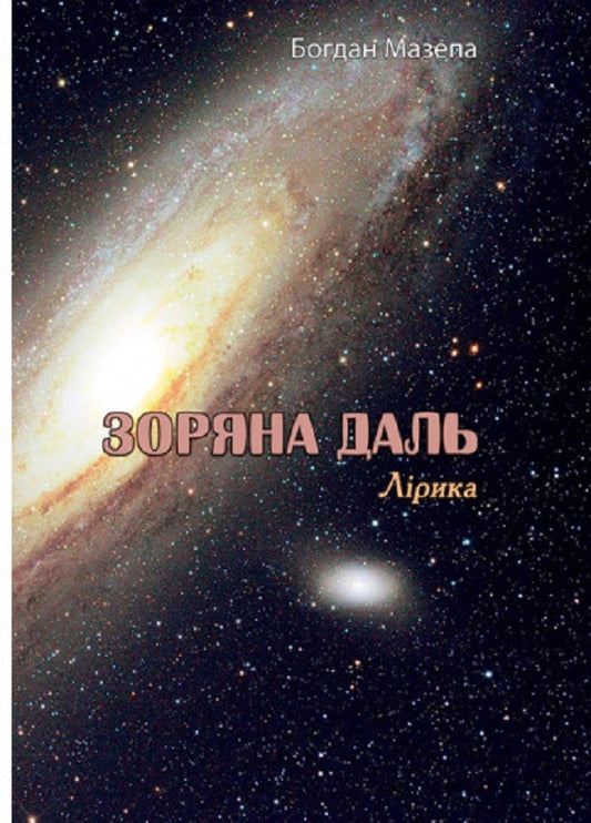 Stellar distance. Lyrics / Зоряна даль. Лірика Богдан Мазепа 978-611-01-2785-1-1