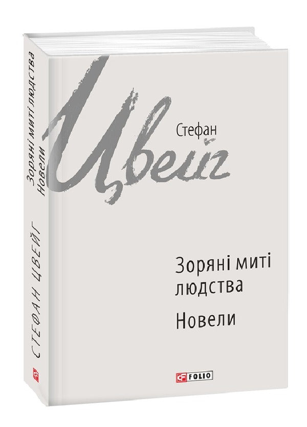 Stellar moments of humanity. Novels / Зоряні миті людства. Новели Стефан Цвейг 978-966-03-7179-8-1