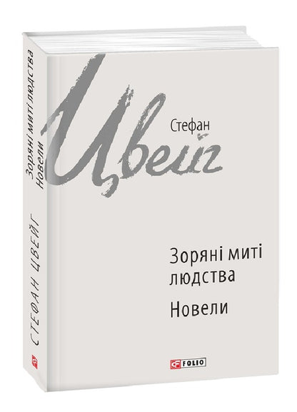 Stellar moments of humanity. Novels / Зоряні миті людства. Новели Стефан Цвейг 978-966-03-7179-8-1