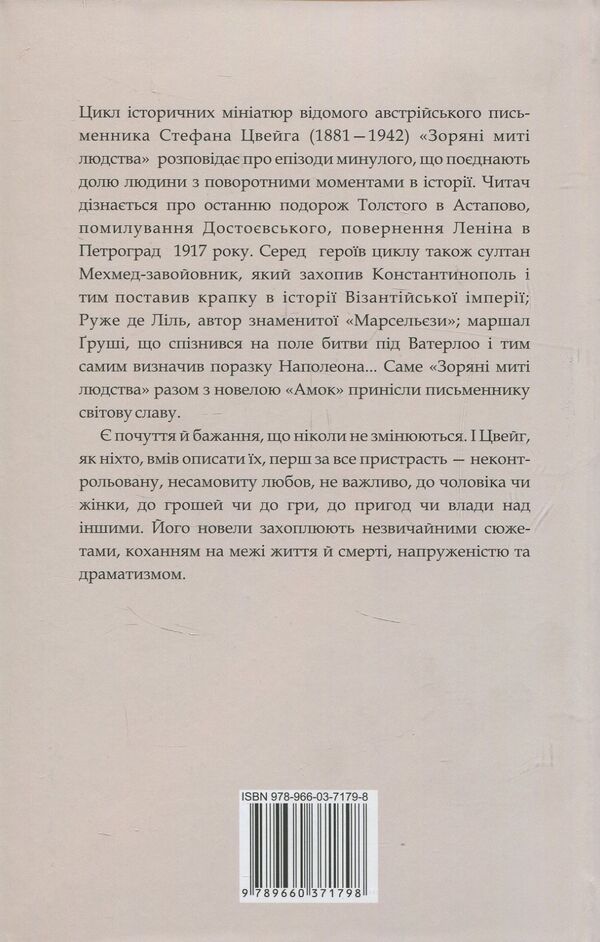 Stellar moments of humanity. Novels / Зоряні миті людства. Новели Стефан Цвейг 978-966-03-7179-8-2