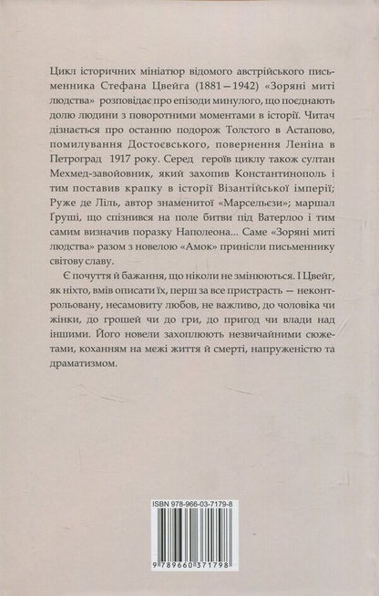 Stellar moments of humanity. Novels / Зоряні миті людства. Новели Стефан Цвейг 978-966-03-7179-8-2