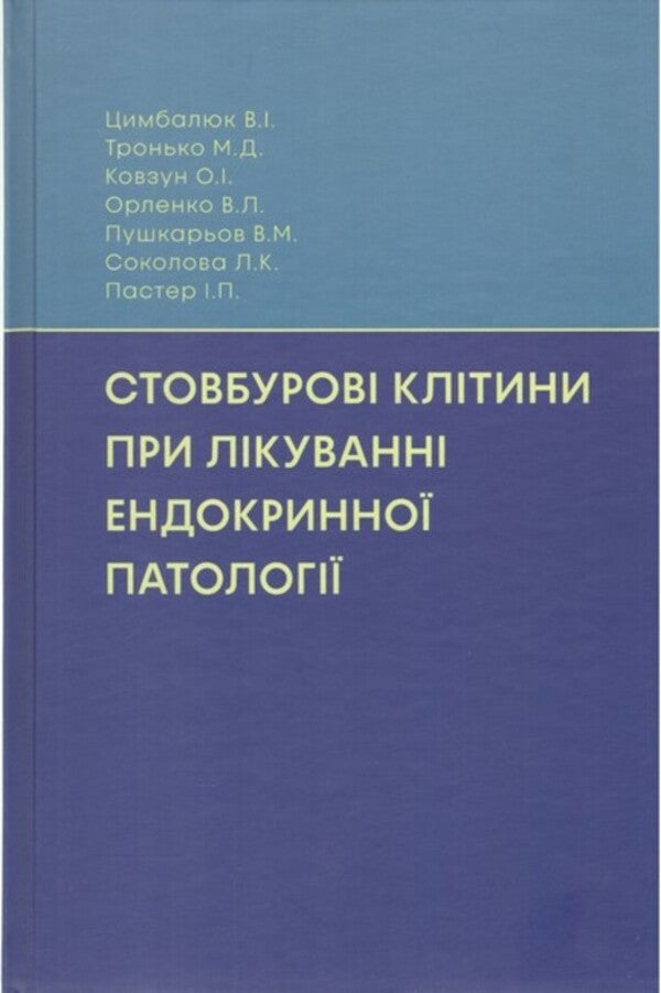 Stem Cells In The Treatment Of Endocrine Pathology / Стовбурові клітини при лікуванні ендокринної патології Nikolai Throwko, E. Schizon / Ніколаї Тронджко, Е. Ковзун 9786177994137-1