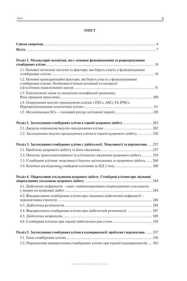 Stem Cells In The Treatment Of Endocrine Pathology / Стовбурові клітини при лікуванні ендокринної патології Nikolai Throwko, E. Schizon / Ніколаї Тронджко, Е. Ковзун 9786177994137-2