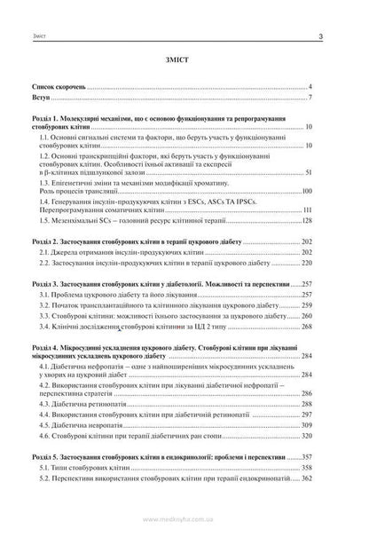 Stem Cells In The Treatment Of Endocrine Pathology / Стовбурові клітини при лікуванні ендокринної патології Nikolai Throwko, E. Schizon / Ніколаї Тронджко, Е. Ковзун 9786177994137-2