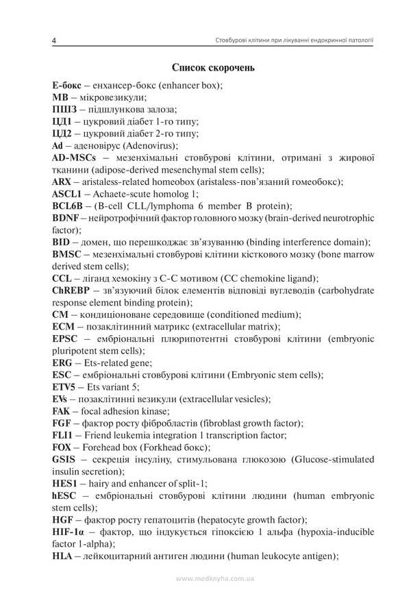 Stem Cells In The Treatment Of Endocrine Pathology / Стовбурові клітини при лікуванні ендокринної патології Nikolai Throwko, E. Schizon / Ніколаї Тронджко, Е. Ковзун 9786177994137-3
