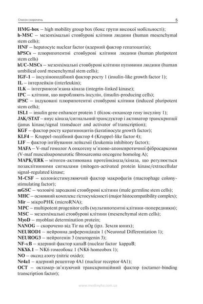 Stem Cells In The Treatment Of Endocrine Pathology / Стовбурові клітини при лікуванні ендокринної патології Nikolai Throwko, E. Schizon / Ніколаї Тронджко, Е. Ковзун 9786177994137-4