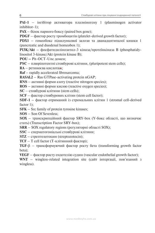 Stem Cells In The Treatment Of Endocrine Pathology / Стовбурові клітини при лікуванні ендокринної патології Nikolai Throwko, E. Schizon / Ніколаї Тронджко, Е. Ковзун 9786177994137-5