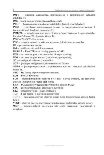 Stem Cells In The Treatment Of Endocrine Pathology / Стовбурові клітини при лікуванні ендокринної патології Nikolai Throwko, E. Schizon / Ніколаї Тронджко, Е. Ковзун 9786177994137-5