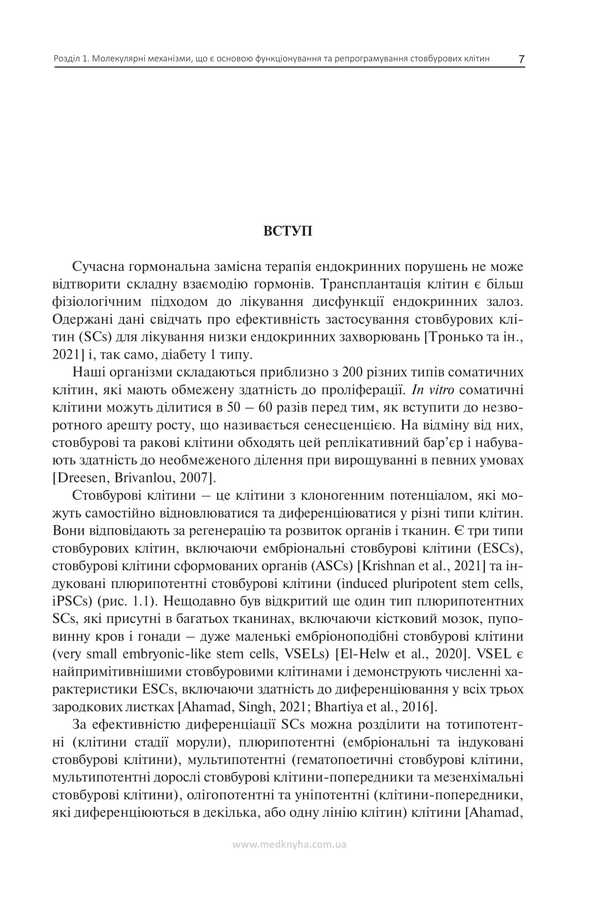 Stem Cells In The Treatment Of Endocrine Pathology / Стовбурові клітини при лікуванні ендокринної патології Nikolai Throwko, E. Schizon / Ніколаї Тронджко, Е. Ковзун 9786177994137-6