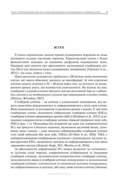 Stem Cells In The Treatment Of Endocrine Pathology / Стовбурові клітини при лікуванні ендокринної патології Nikolai Throwko, E. Schizon / Ніколаї Тронджко, Е. Ковзун 9786177994137-6