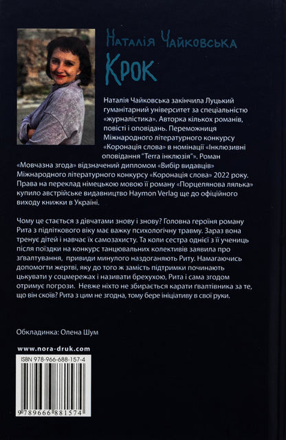 Step / Крок Наталия Чайковская 9789666881574-2