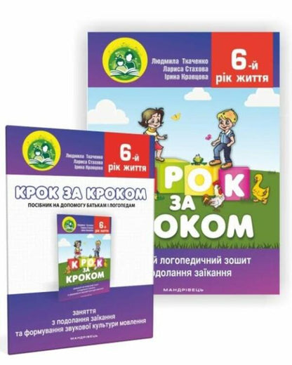Step By Step. Set (Home Speech Therapy Notebook + Manual For Parents). 6Th Year Of Life / Крок за кроком. Комплект (домашній логопедичний зошит + посібник для батьків). 6-й рік життя Larisa Stakhova, Iryna Kravtsova, Leonid Tkachenko / Лариса Стахова, Ирина Кравцова, Леонид Ткаченко 9789669442840-1