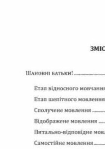 Step By Step. Set (Home Speech Therapy Notebook + Manual For Parents). 6Th Year Of Life / Крок за кроком. Комплект (домашній логопедичний зошит + посібник для батьків). 6-й рік життя Larisa Stakhova, Iryna Kravtsova, Leonid Tkachenko / Лариса Стахова, Ирина Кравцова, Леонид Ткаченко 9789669442840-4